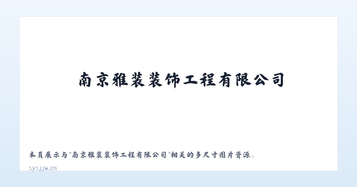 南京雅装装饰工程有限公司 主图