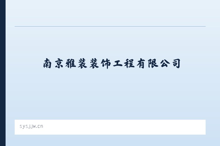 南京雅装装饰工程有限公司 列表图