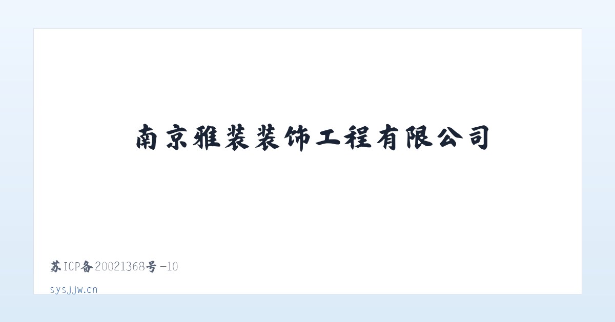 南京雅装装饰工程有限公司 主图