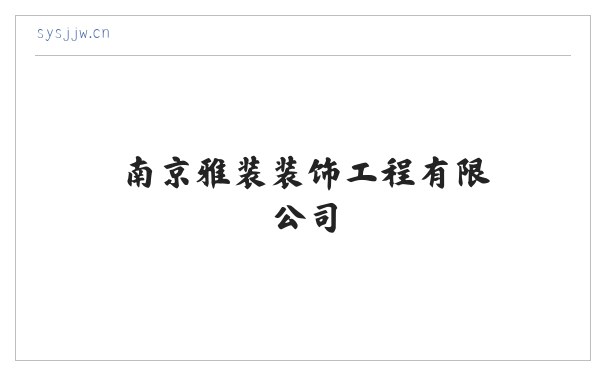 南京雅装装饰工程有限公司 缩略图