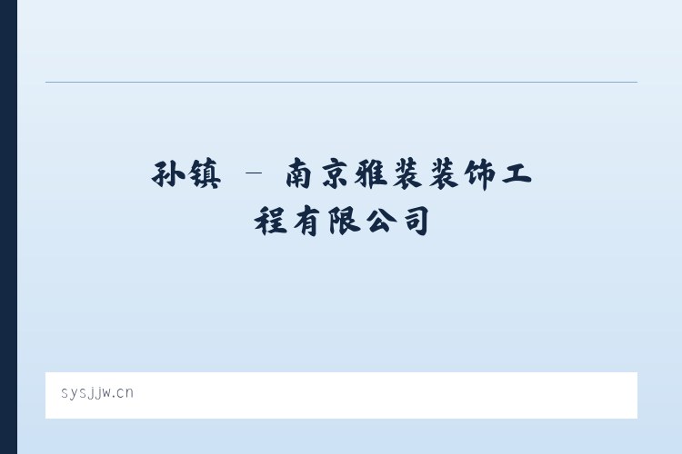 兴镇 - 南京雅装装饰工程有限公司 列表图