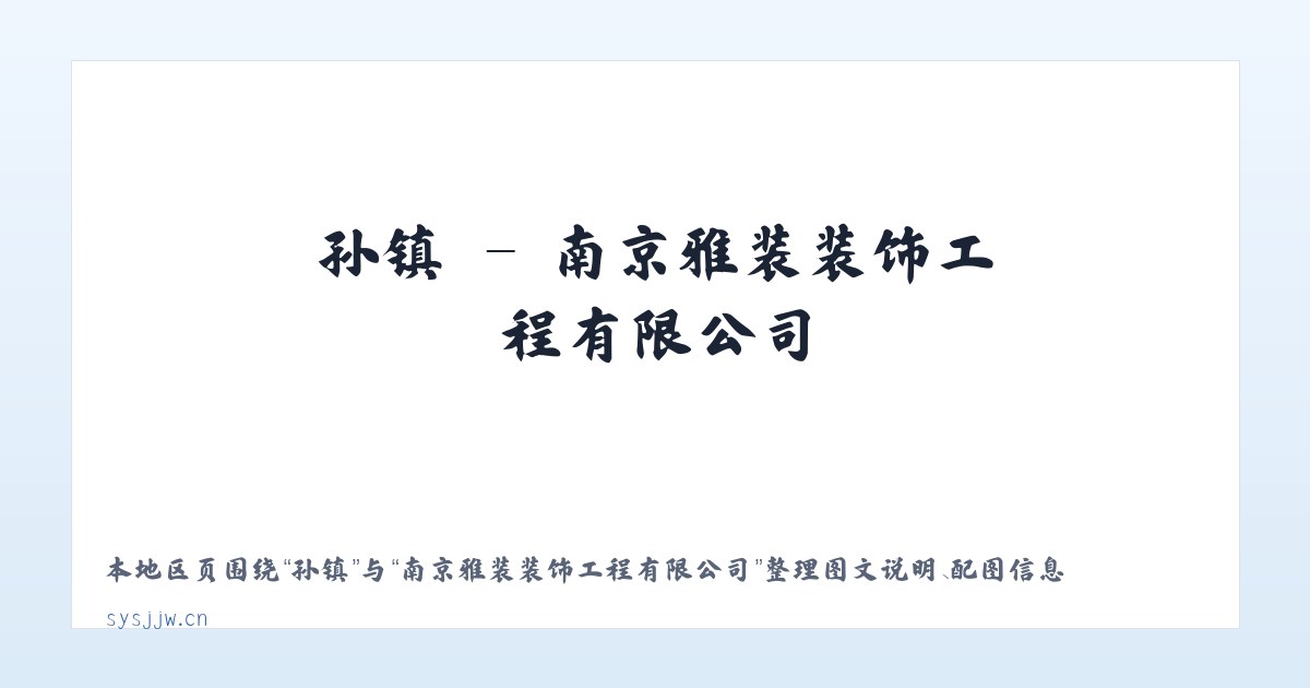 兴镇 - 南京雅装装饰工程有限公司 主图