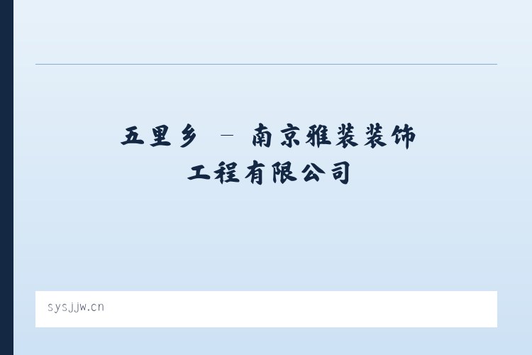茶院乡 - 南京雅装装饰工程有限公司 列表图