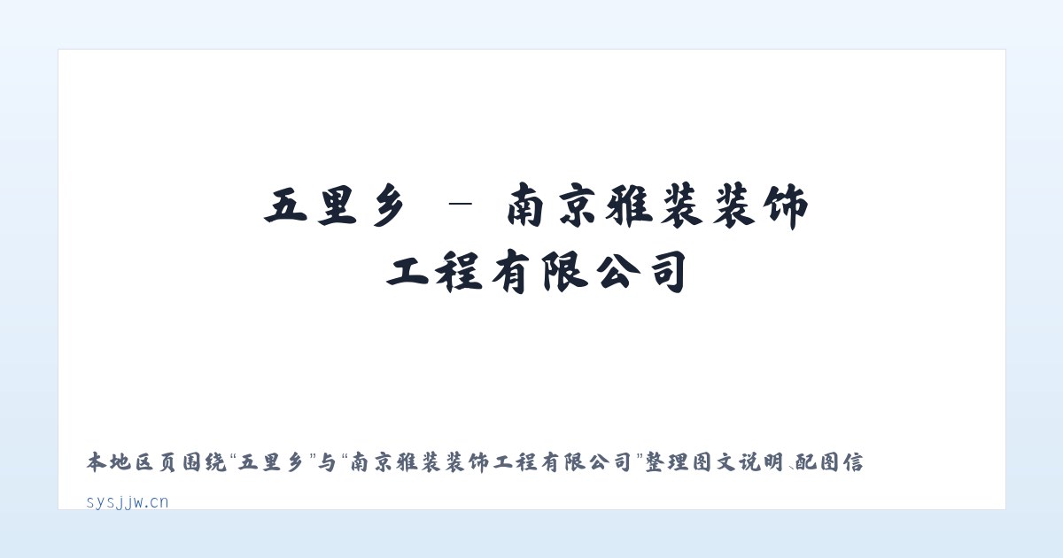茶院乡 - 南京雅装装饰工程有限公司 主图