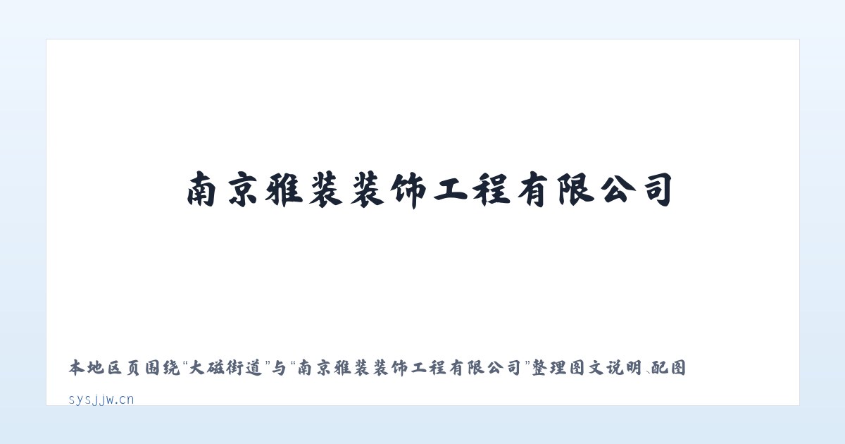 鹿阜街道 - 南京雅装装饰工程有限公司 主图