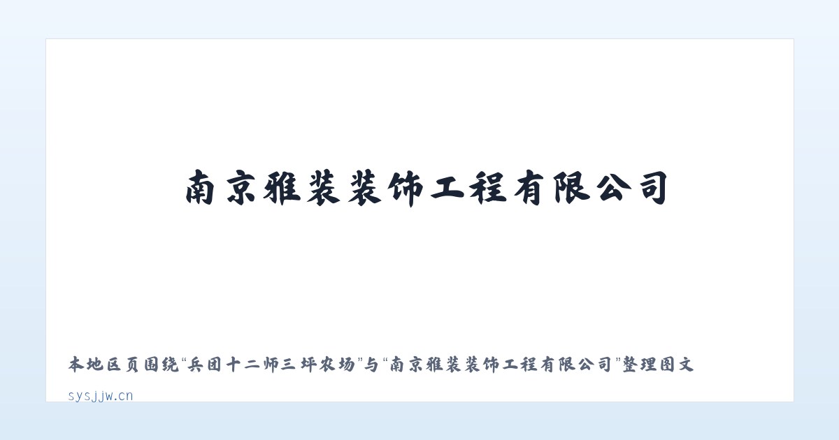 吴江经济技术开发区 - 南京雅装装饰工程有限公司 主图