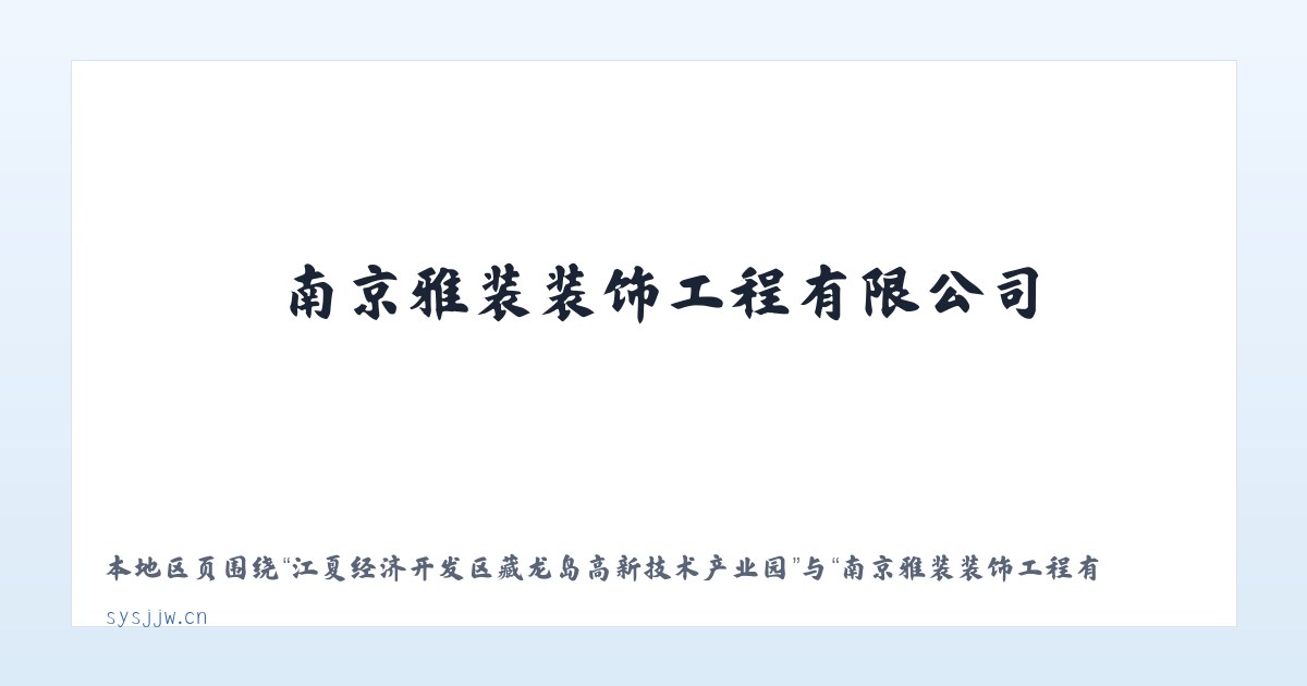 江夏经济开发区藏龙岛高新技术产业园 - 南京雅装装饰工程有限公司 主图