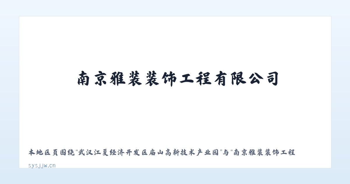 武汉江夏经济开发区庙山高新技术产业园 - 南京雅装装饰工程有限公司 主图
