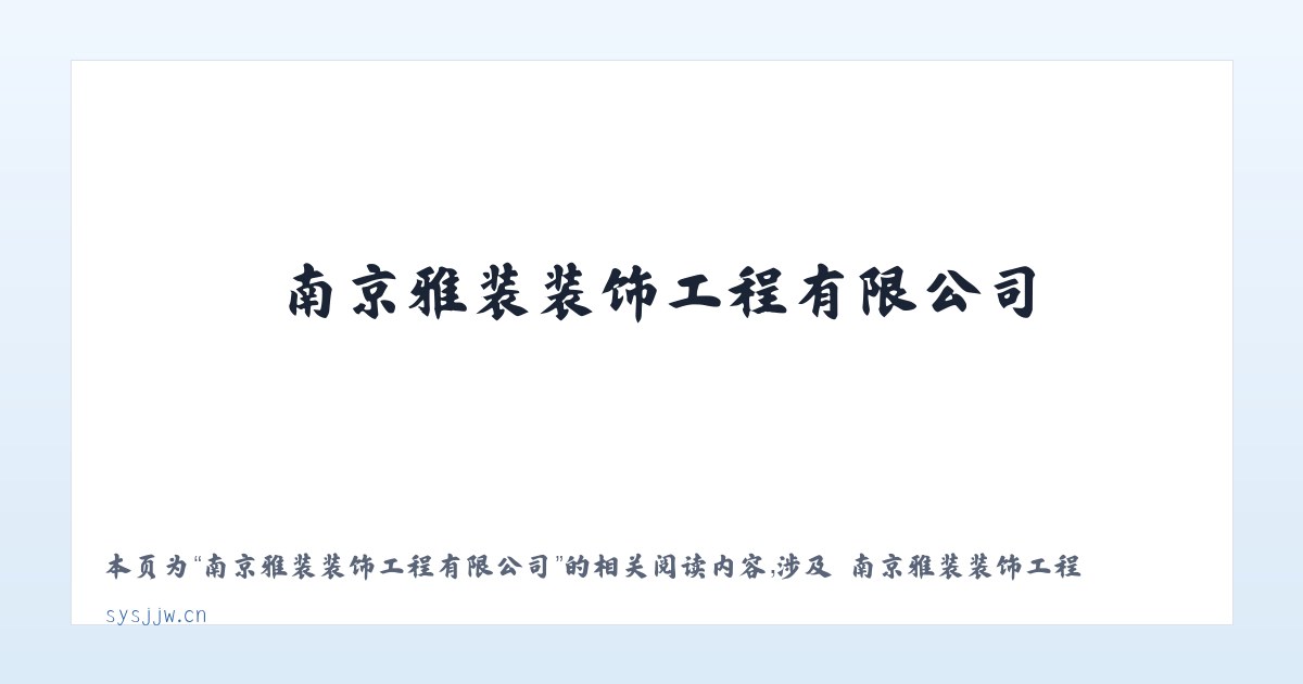 南京雅装装饰工程有限公司 - 相关阅读 主图