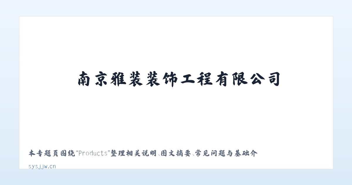 Products - 南京雅装装饰工程有限公司 主图