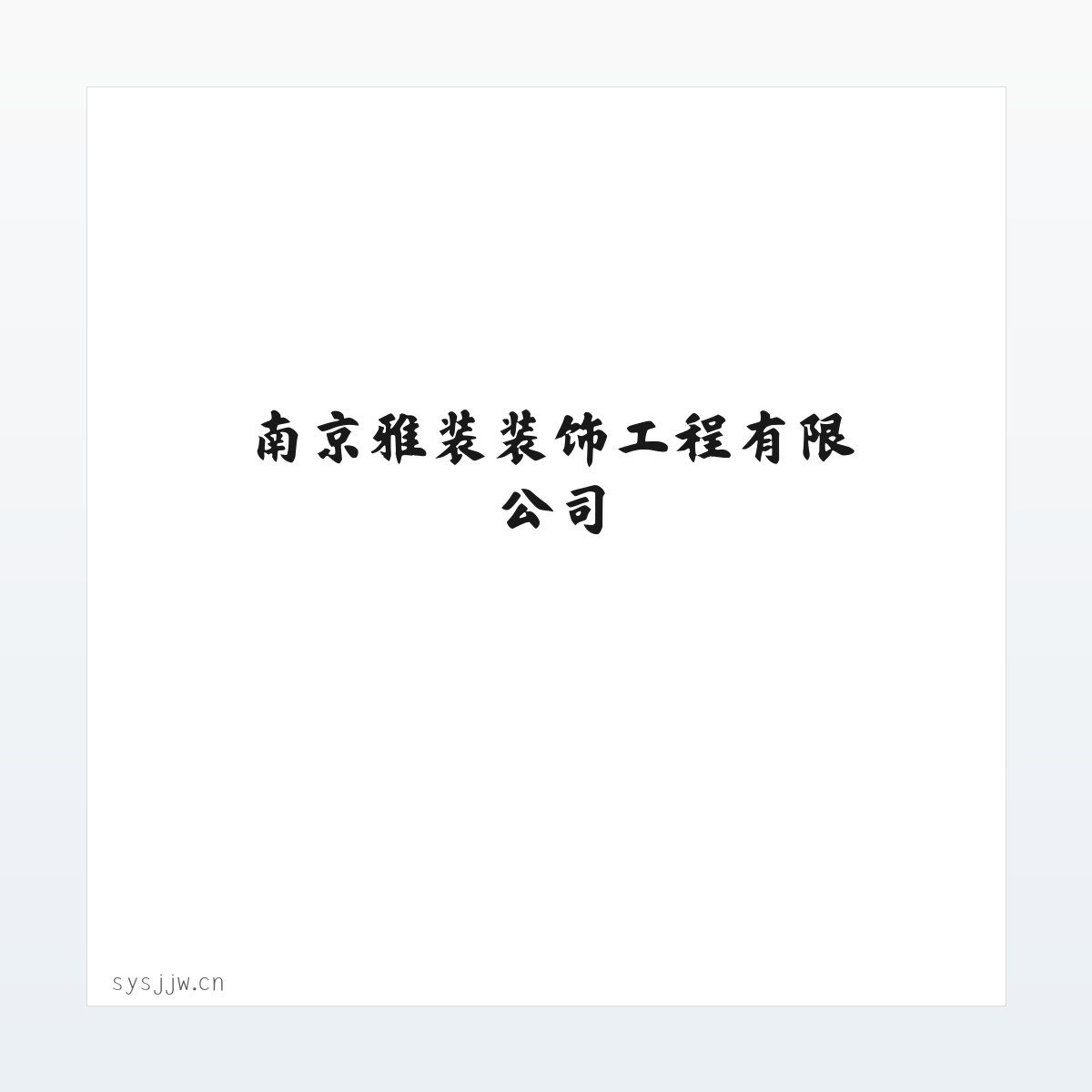 Products - 南京雅装装饰工程有限公司 方图