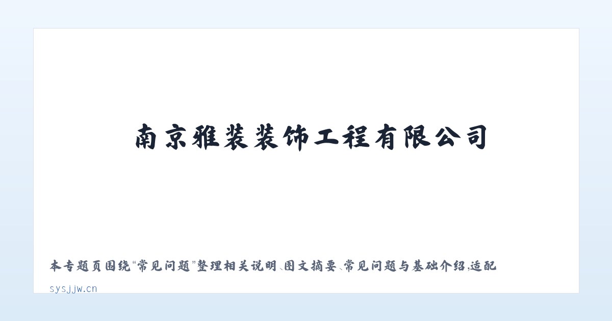 案例展示 - 南京雅装装饰工程有限公司 主图